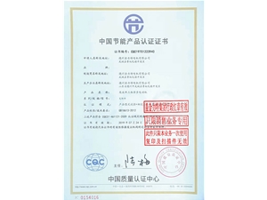 中國節能產品認證證書